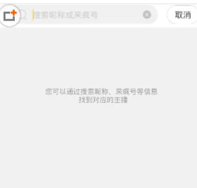 来疯直播中搜索主播的操作流程介绍