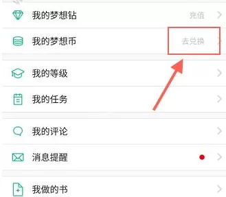4D书城中兑换梦想币的操作流程