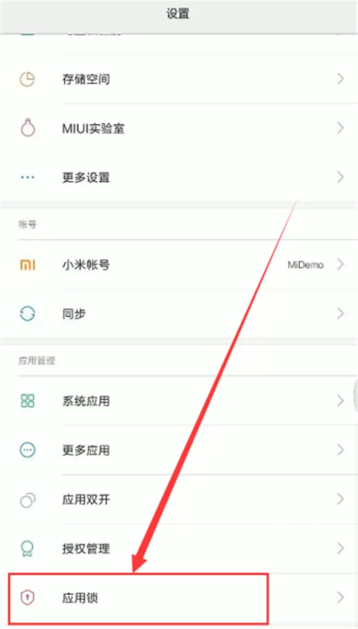 小米8se中给软件加密的操作步骤