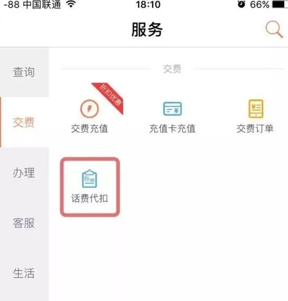 中国联通app中代扣话费的具体流程