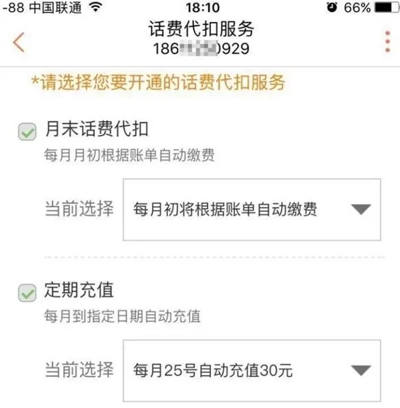 中国联通app中代扣话费的具体流程