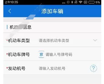 交警在线app中将车辆绑定的操作过程