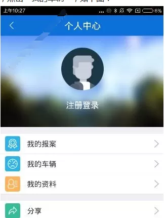 交警在线app中将车辆绑定的操作过程