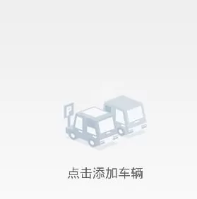 交警在线app中将车辆绑定的操作过程