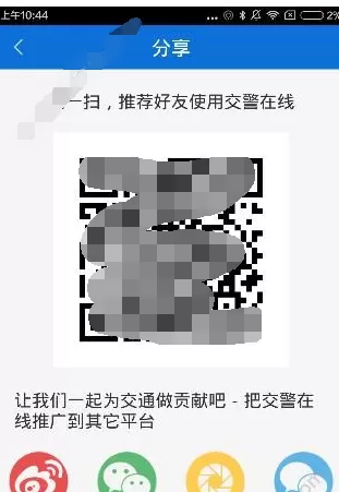 交警在线app分享给好友的操作步骤