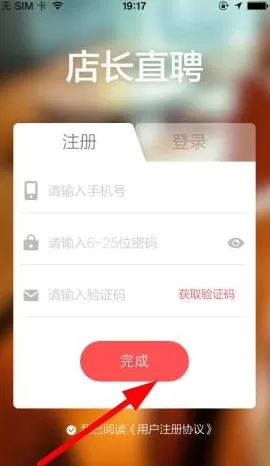 店长直聘的详细注册流程介绍