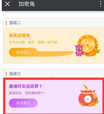 小米加密兔中获得胡萝卜的操作流程介绍