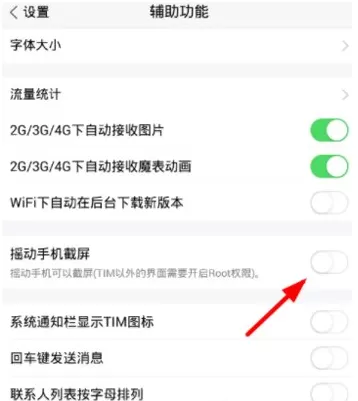 腾讯TIM开启摇一摇截屏的操作过程