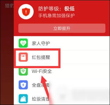 猎豹安全大师中打开红包提醒功能的操作流程