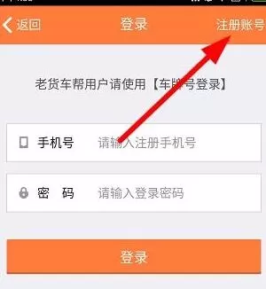 货车帮APP注册账号的操作过程讲解