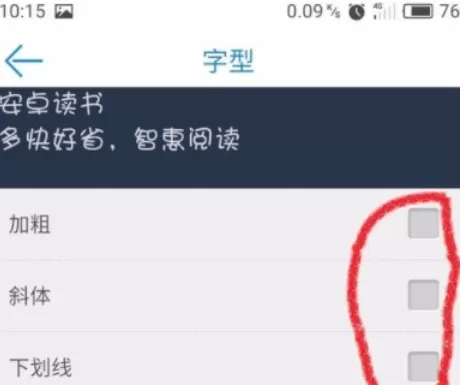 安卓读书中将字体加粗的具体操作流程
