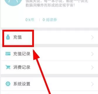 来看阅读app中充值k币的操作流程
