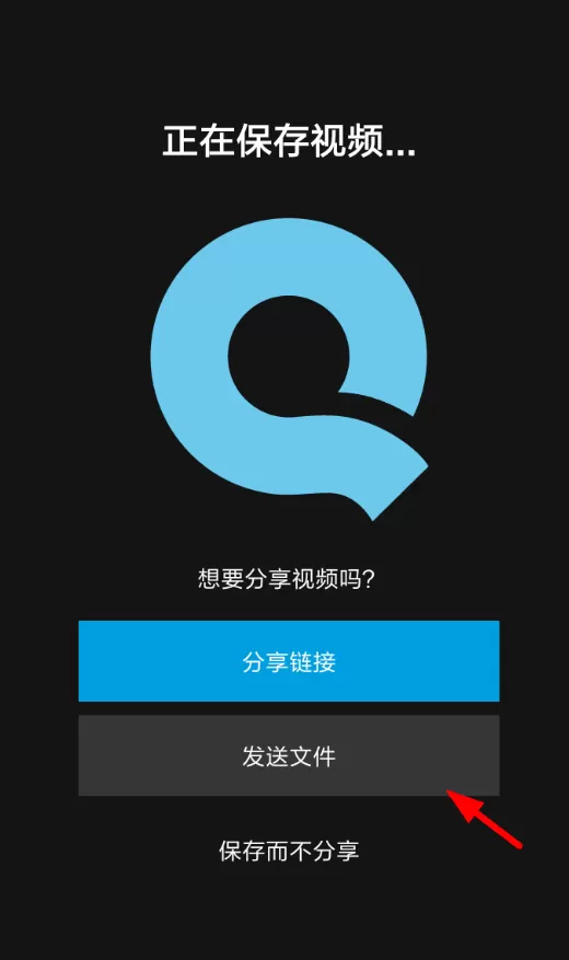 Quik中将视频上传到朋友圈的操作流程