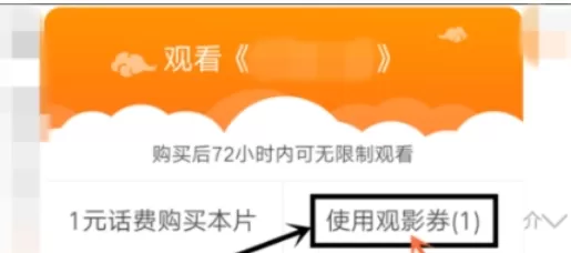 咪咕爱看APP中使用观影劵的具体流程讲述