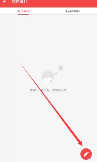什么值得买APP里爆料功能的使用讲解