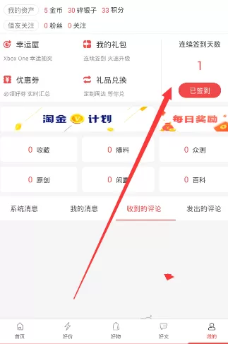 在什么值得买APP中进行补签的简单操作