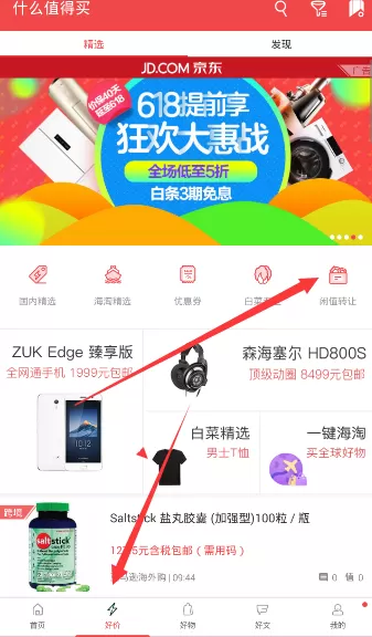 什么值得买APP发布闲置的操作步骤