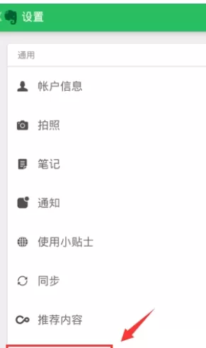 印象笔记中打开离线搜索的具体流程