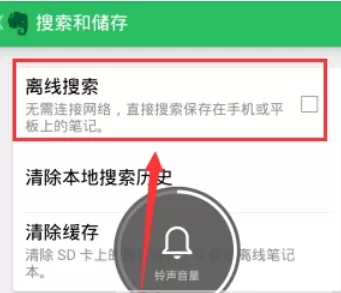 印象笔记中打开离线搜索的具体流程