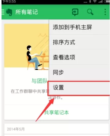 印象笔记中打开离线搜索的具体流程