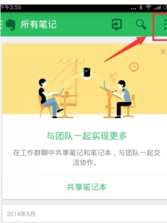 印象笔记中打开离线搜索的具体流程