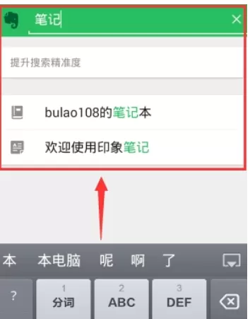印象笔记中打开离线搜索的具体流程