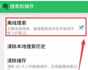 印象笔记中打开离线搜索的具体流程