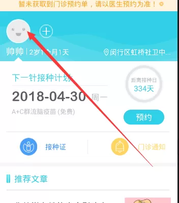 在小豆苗APP中更改接种单位的操作步骤