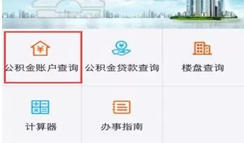 通过支付宝查询公积金缴存的操作过程