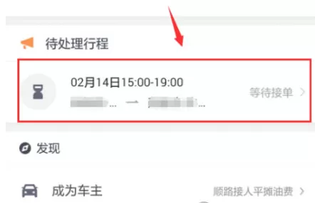 滴滴顺风车中取消订单的具体流程介绍