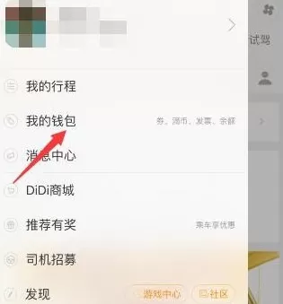 滴滴顺风车中车主提现的具体操作步骤