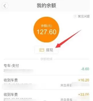 滴滴顺风车中车主提现的具体操作步骤