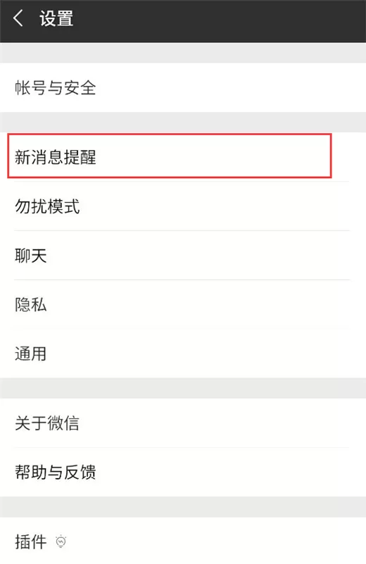 小米8se中设置微信提醒声音的操作流程
