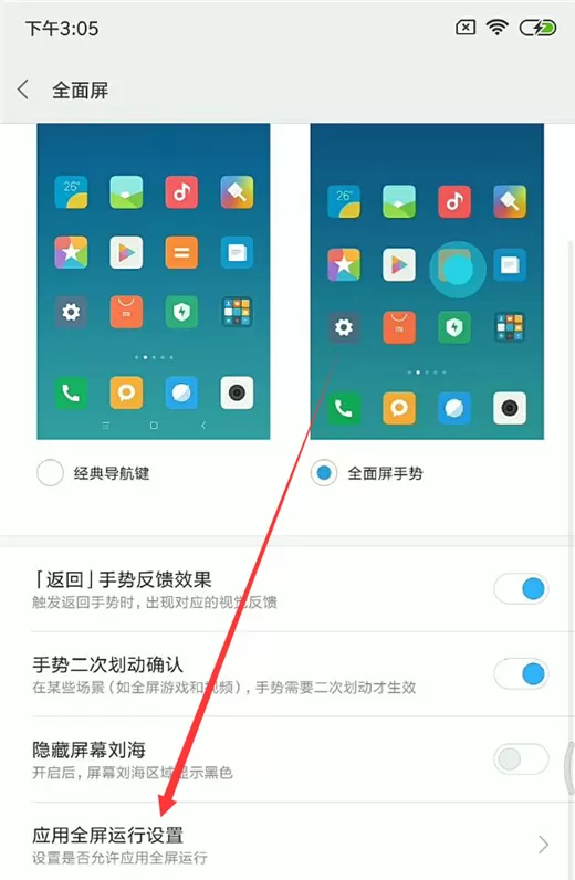 小米8se中打开全屏显示的操作步骤