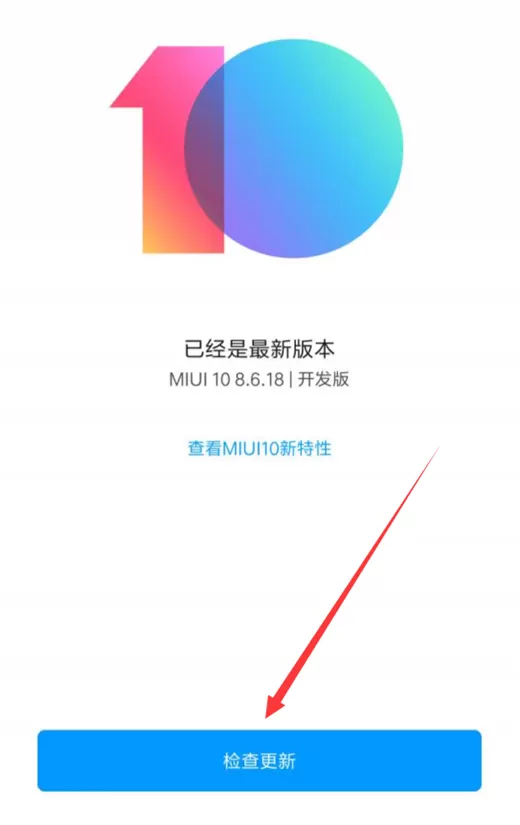 小米8se升级miui10的具体操作