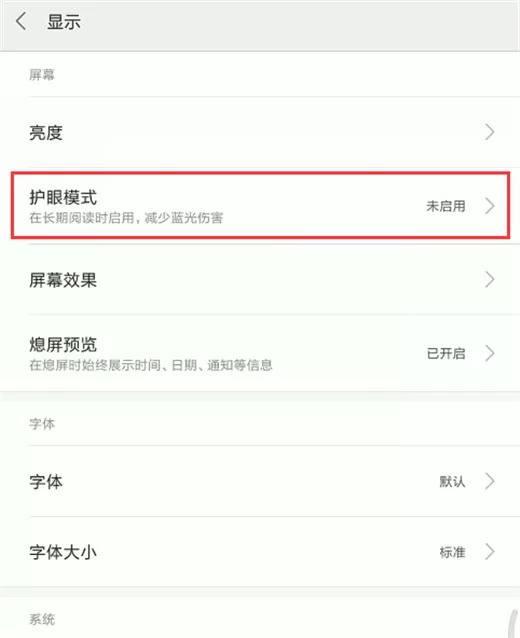 小米8中打开护眼模式的操作流程