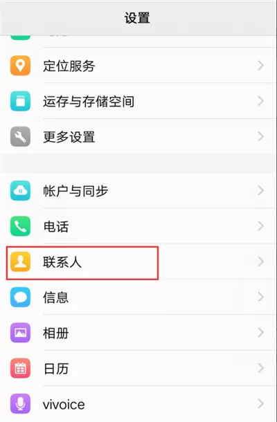 vivox21i隐藏联系人的详细操作讲解