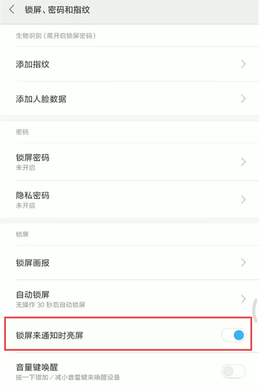 小米8中关掉来消息亮屏提示的操作流程