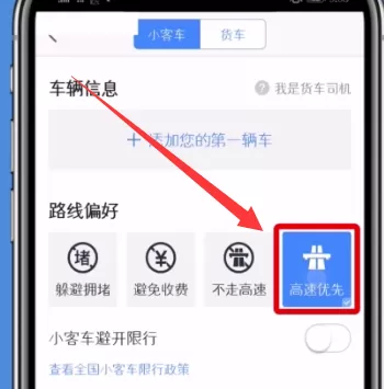 高德地图设置高速优先的操作过程