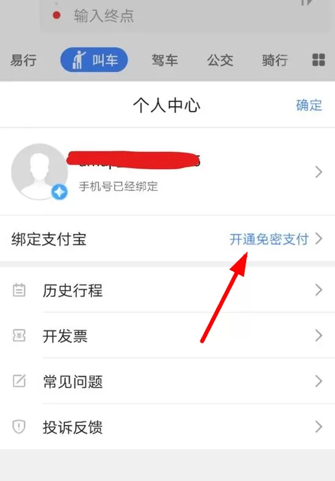 高德叫车中设置付款的具体操作流程