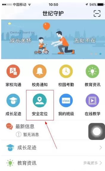 使用世纪守护APP进行安全定位的操作教程