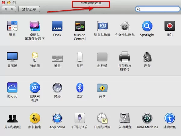 Mac设置时间和日期的图文教程
