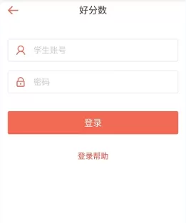 好分数APP的详细登录过程讲解
