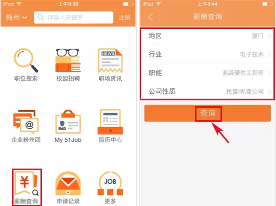 在前程无忧APP中查询薪酬报告的具体操作