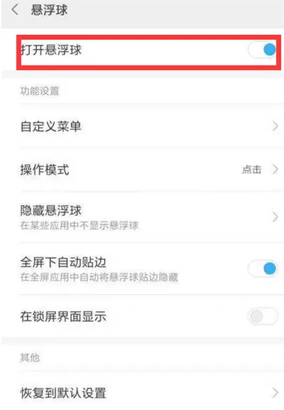红米6pro打开悬浮球的操作过程