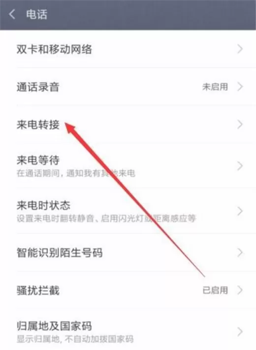 小米mix2s中开启来电转接的具体流程
