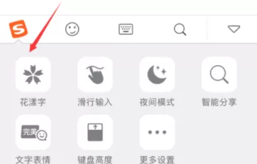 搜狗输入法APP打出花漾字体的具体操作