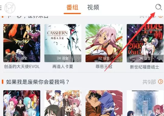 通过布丁动画APP搜索动漫的操作步骤