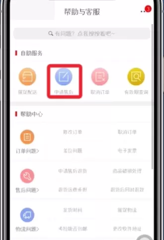 网易考拉APP申请售后的详细教程