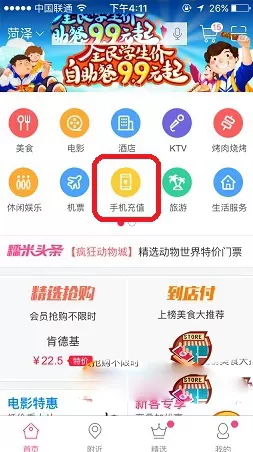 使用百度糯米APP充话费的操作过程